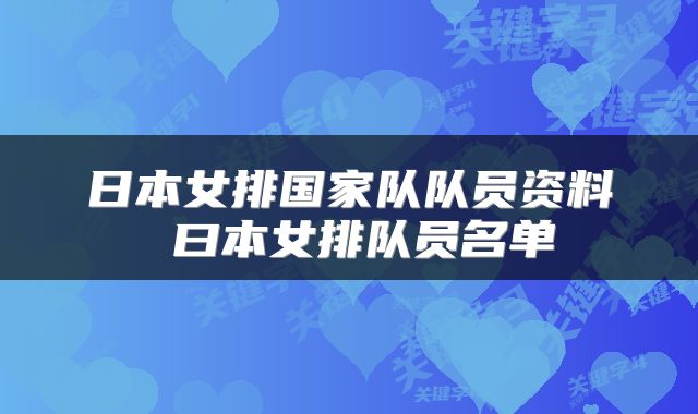 日本女排国家队队员资料 曰本女排队员名单