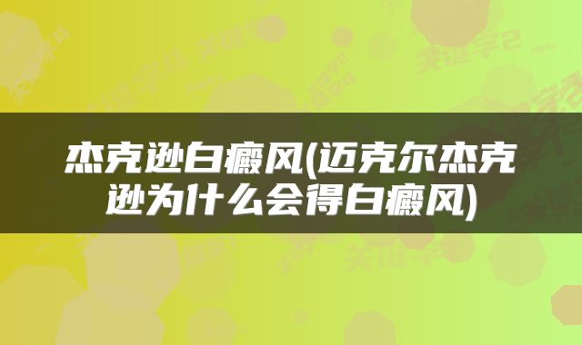 杰克逊白癜风(迈克尔杰克逊为什么会得白癜风)