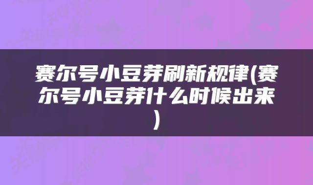 赛尔号小豆芽刷新规律(赛尔号小豆芽什么时候出来)