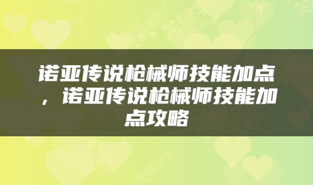 诺亚传说枪械师技能加点，诺亚传说枪械师技能加点攻略