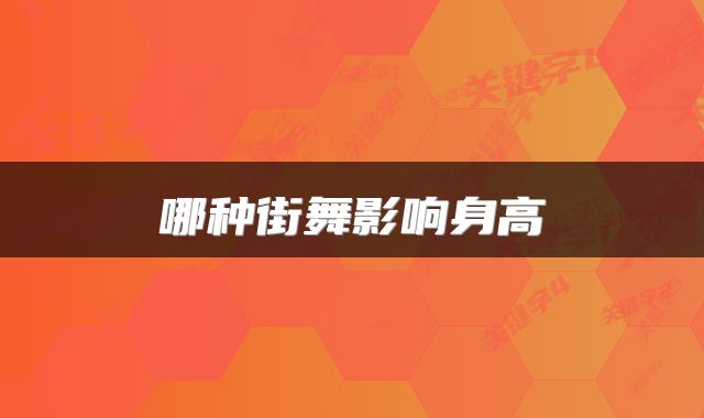 哪种街舞影响身高