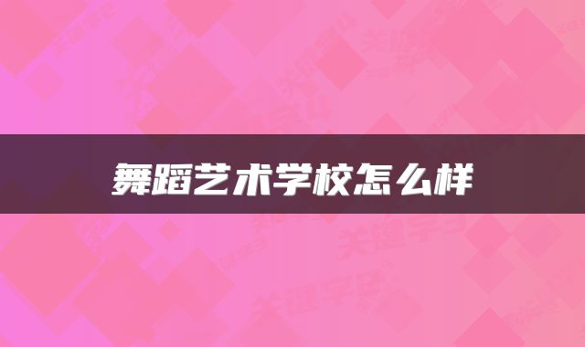 舞蹈艺术学校怎么样