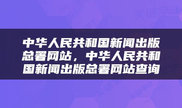 中华人民共和国新闻出版总署网站，中华人民共和国新闻出版总署网站查询