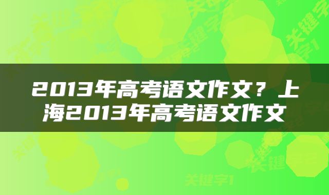 2013年高考语文作文？上海2013年高考语文作文