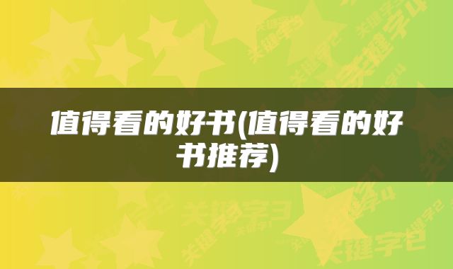 值得看的好书(值得看的好书推荐)