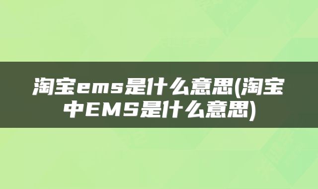 淘宝ems是什么意思(淘宝中EMS是什么意思)