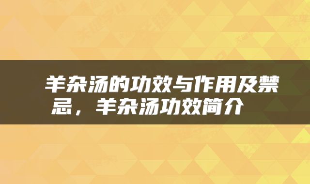  羊杂汤的功效与作用及禁忌，羊杂汤功效简介 