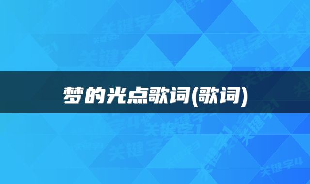 梦的光点歌词(歌词)