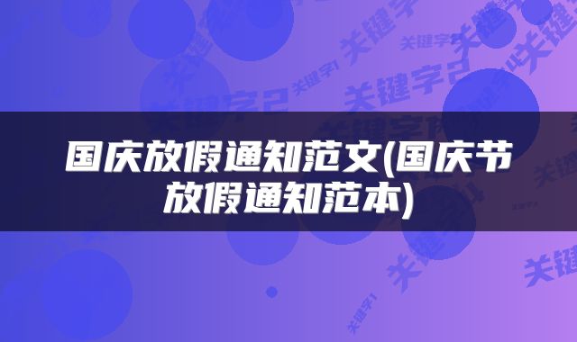 国庆放假通知范文(国庆节放假通知范本)