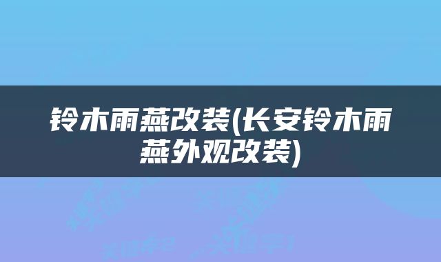 铃木雨燕改装(长安铃木雨燕外观改装)