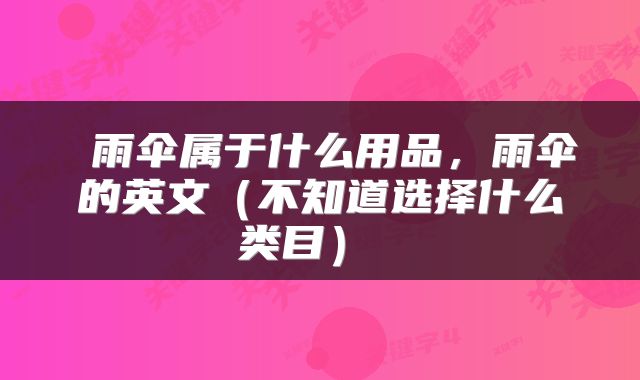  雨伞属于什么用品，雨伞的英文（不知道选择什么类目） 
