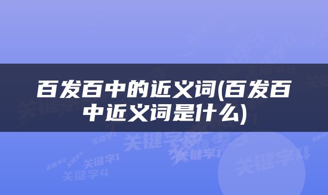 百发百中的近义词(百发百中近义词是什么)