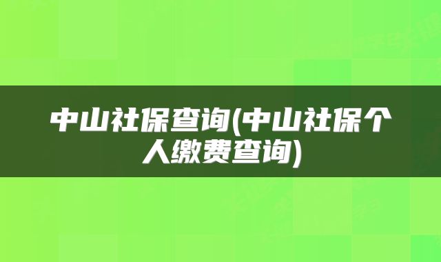 中山社保查询(中山社保个人缴费查询)