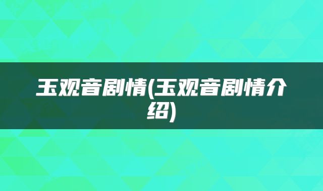 玉观音剧情(玉观音剧情介绍)