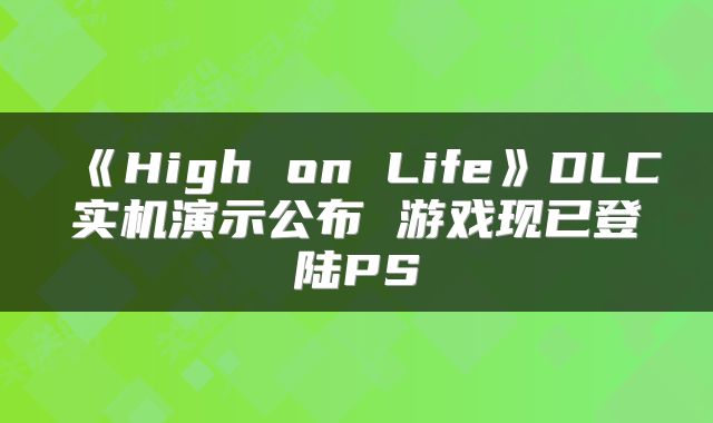 《High on Life》DLC实机演示公布 游戏现已登陆PS