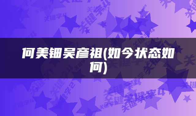 何美钿吴彦祖(如今状态如何)
