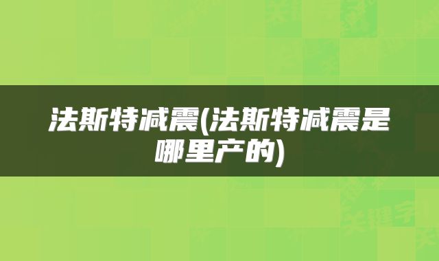 法斯特减震(法斯特减震是哪里产的)