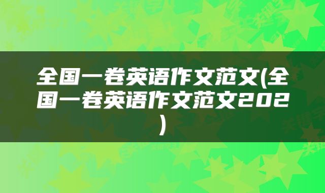 全国一卷英语作文范文(全国一卷英语作文范文202)