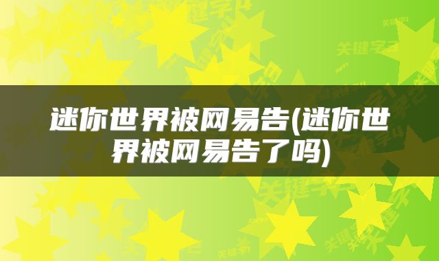迷你世界被网易告(迷你世界被网易告了吗)