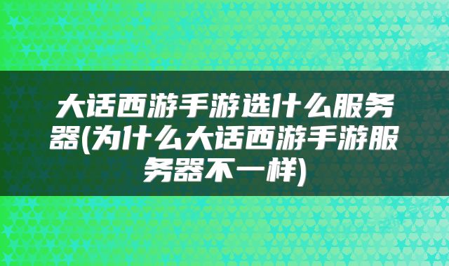 大话西游手游选什么服务器(为什么大话西游手游服务器不一样)