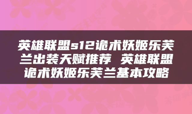 英雄联盟s12诡术妖姬乐芙兰出装天赋推荐 英雄联盟诡术妖姬乐芙兰基本攻略