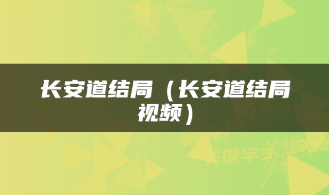 长安道结局（长安道结局视频）