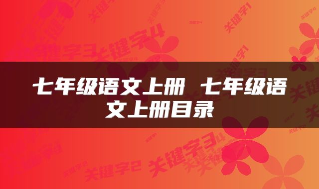七年级语文上册 七年级语文上册目录