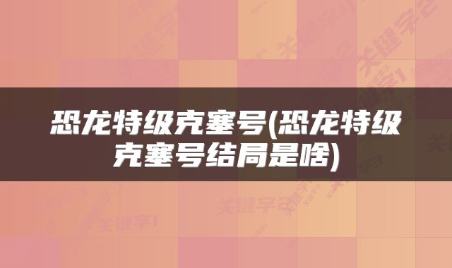恐龙特级克塞号(恐龙特级克塞号结局是啥)