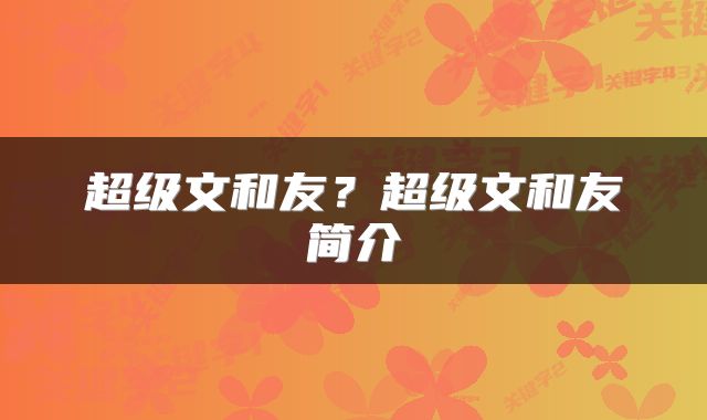 超级文和友？超级文和友简介
