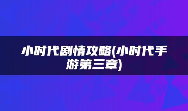 小时代剧情攻略(小时代手游第三章)