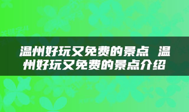 温州好玩又免费的景点 温州好玩又免费的景点介绍