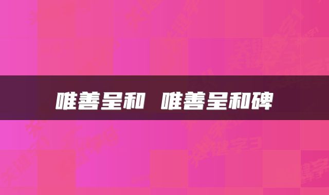 唯善呈和 唯善呈和碑