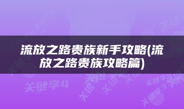 流放之路贵族新手攻略(流放之路贵族攻略篇)