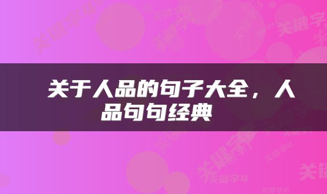  关于人品的句子大全，人品句句经典 