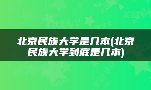 北京民族大学是几本(北京民族大学到底是几本)