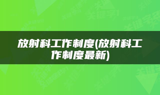 放射科工作制度(放射科工作制度最新)
