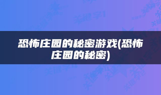 恐怖庄园的秘密游戏(恐怖庄园的秘密)