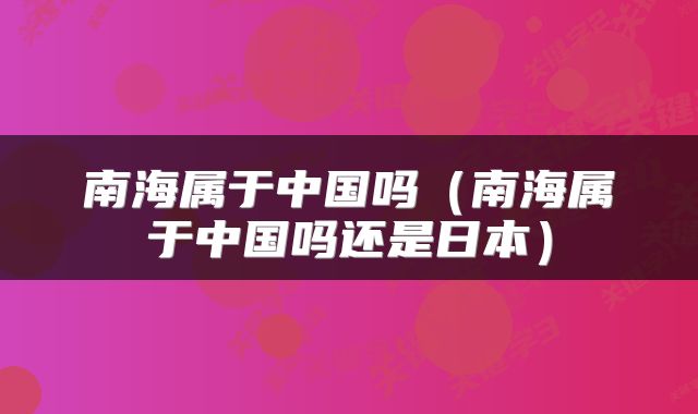 南海属于中国吗（南海属于中国吗还是日本）