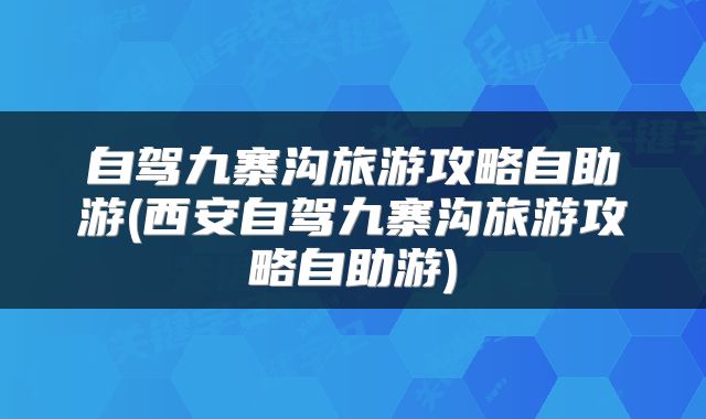 自驾九寨沟旅游攻略自助游(西安自驾九寨沟旅游攻略自助游)