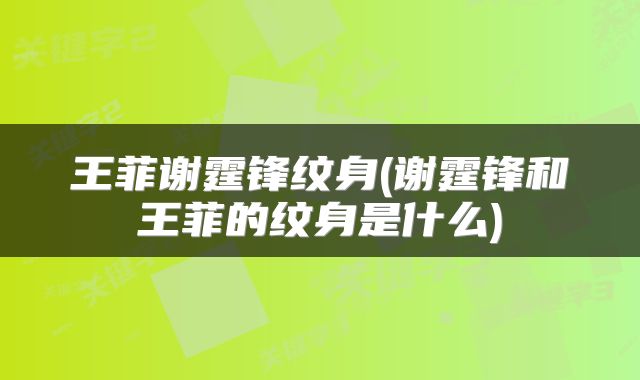 王菲谢霆锋纹身(谢霆锋和王菲的纹身是什么)