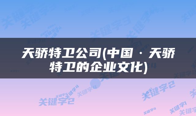 天骄特卫公司(中国·天骄特卫的企业文化)