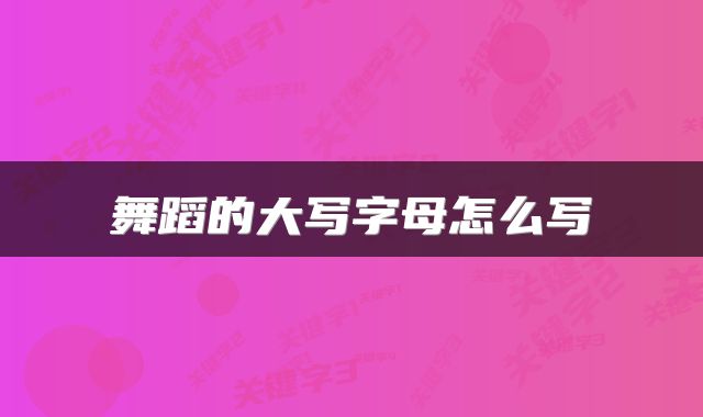 舞蹈的大写字母怎么写