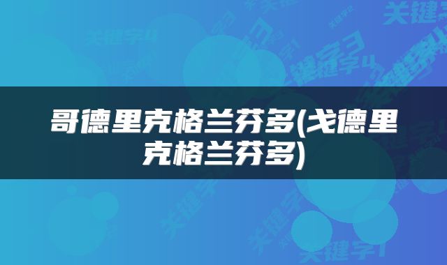 哥德里克格兰芬多(戈德里克格兰芬多)