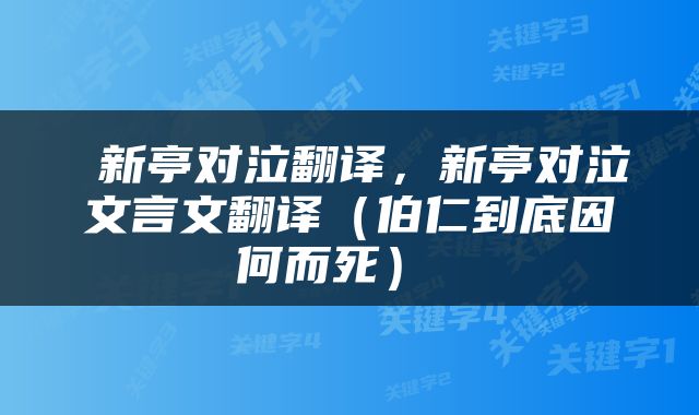  新亭对泣翻译，新亭对泣文言文翻译（伯仁到底因何而死） 