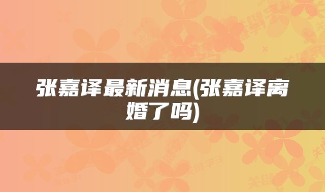 张嘉译最新消息(张嘉译离婚了吗)