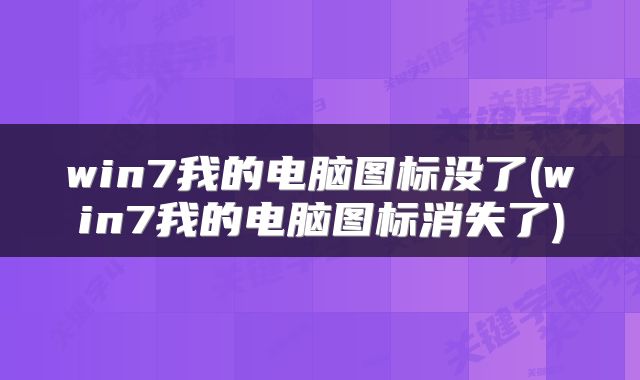 win7我的电脑图标没了(win7我的电脑图标消失了)