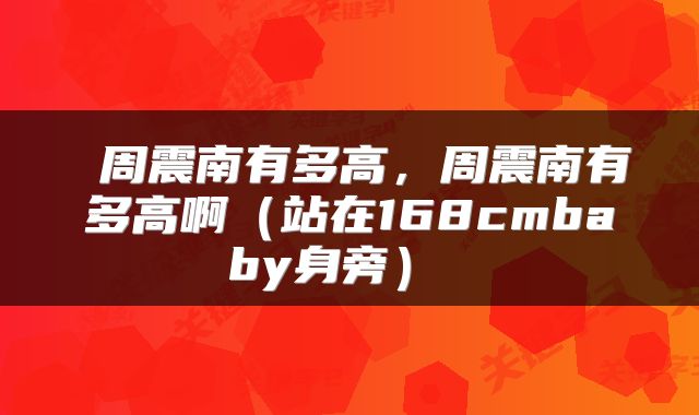  周震南有多高，周震南有多高啊（站在168cmbaby身旁） 