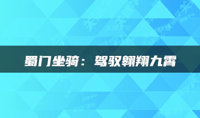 蜀门坐骑：驾驭翱翔九霄