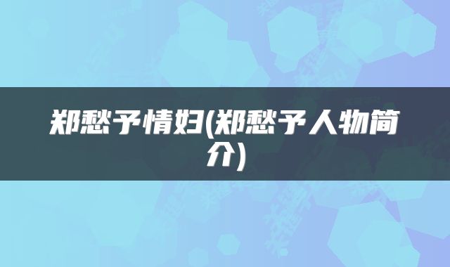 郑愁予情妇(郑愁予人物简介)
