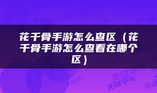 花千骨手游怎么查区（花千骨手游怎么查看在哪个区）